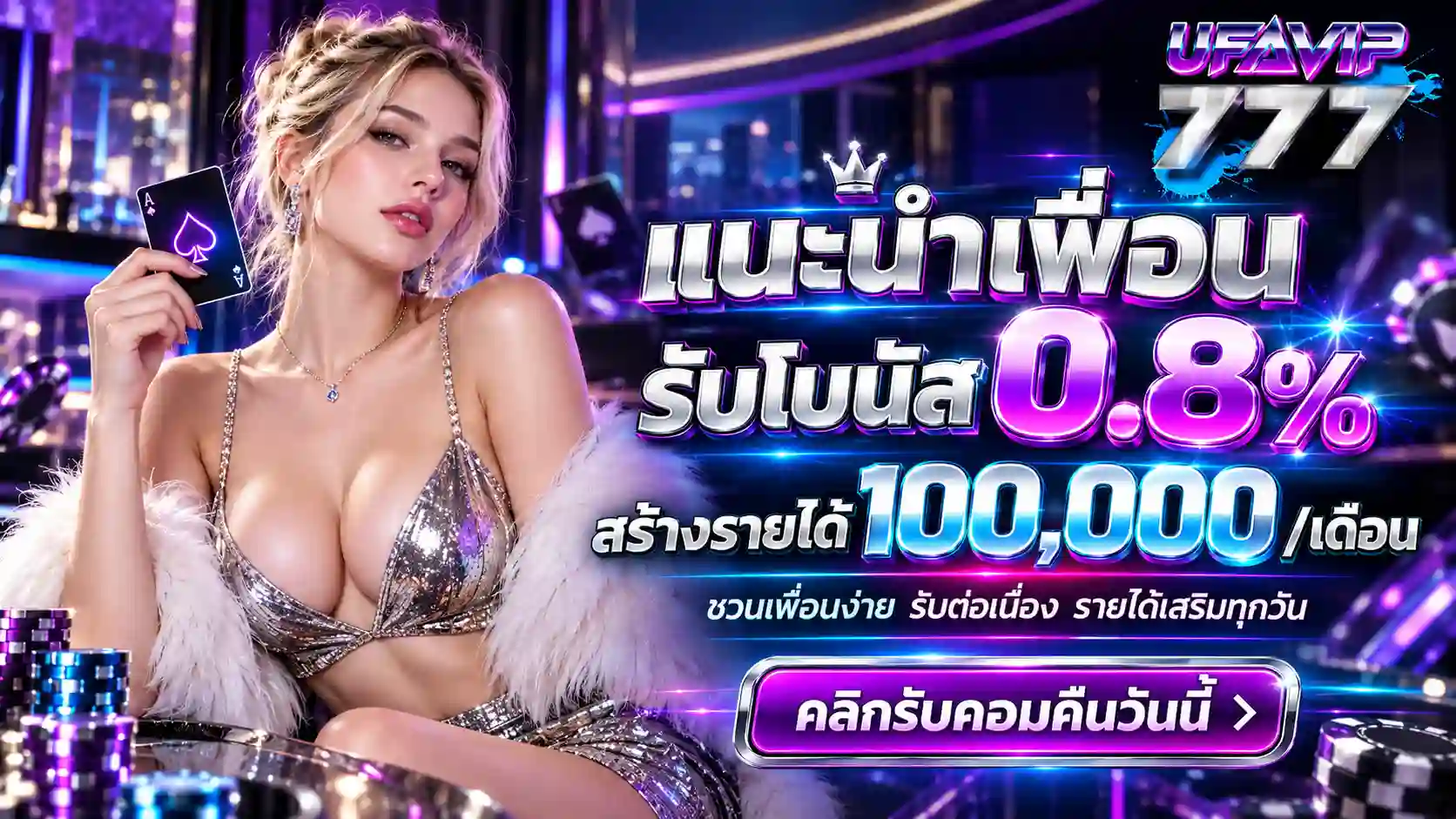 แนะนำเพื่อนคาสิโนนีออน UFAVIP777